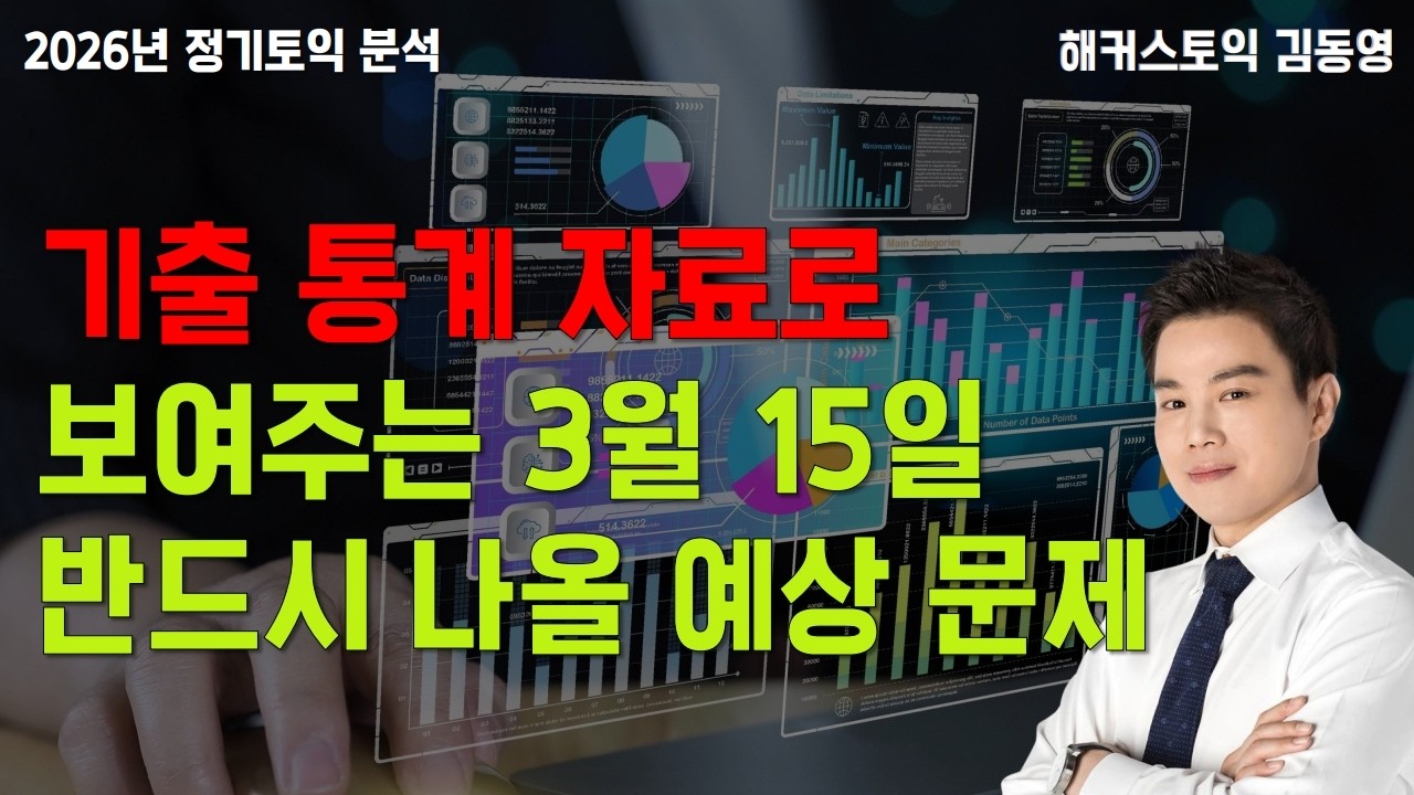 기출 통계 자료로 보여주는 3월 15일 반드시 나올 예상 문제
