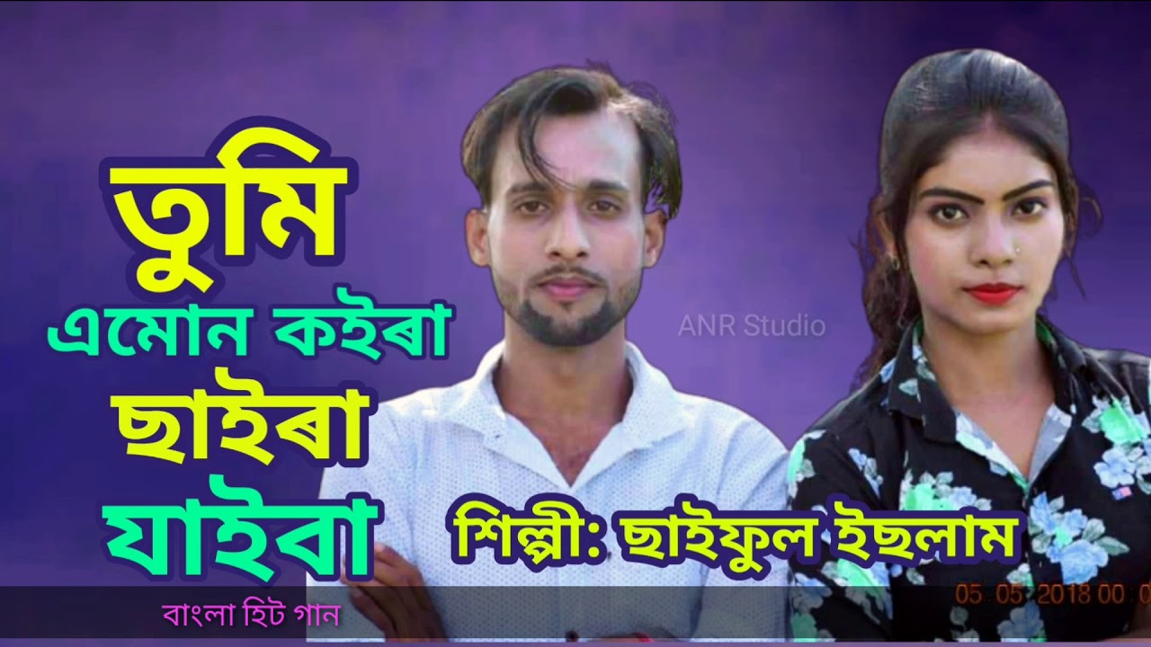 Tumi Emon Koira Saira Jaiba Bondhu Age Janina | Bangla Hit Gaan | Singer Saiful Islam।।