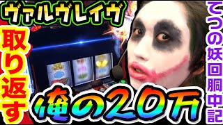 ヴァルヴレイヴから20万を取り返す｜1GAMEてつの妖回胴中記# 250【パチスロ・スロット】