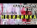 невиди́мка — Шалом шанхай X Самиздат (EKB 2018)