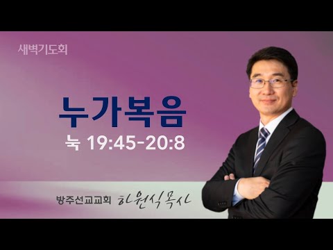 2024년 4월 25일 새벽기도회