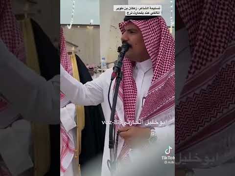 تسليمة الشاعر زعكان بن طوير المالكي عند بالحارث ترج
