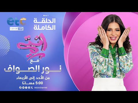 الحلقة الكاملة انتي لقاء مع ميادة عابدين الكاتبة واستشاري العلاقات نوران وليد صانعة محتوي