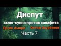 Диспут на тему акыды. Часть 7. Ерсин Амире vs. Октам Заурбеков