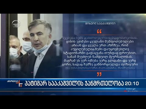 პატიმარ სააკაშვილის ჯანმრთელობა