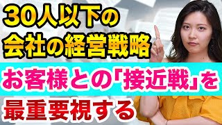 【経営】小さな会社や営業が、話を聞いてもらえない理由【ランチェスター戦略で売上アップ】経営戦略見直しとお客様との人間関係