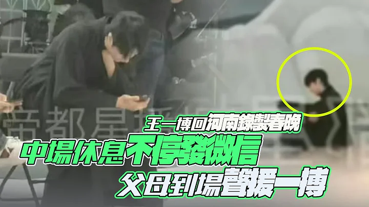 王一博回河南錄製春晚！中場休息不停發微信！父母到場聲援一搏 - 天天要聞