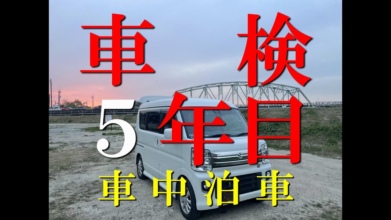 車中泊にガンガンに使ってるエブリイワゴンを車検に出した結果 