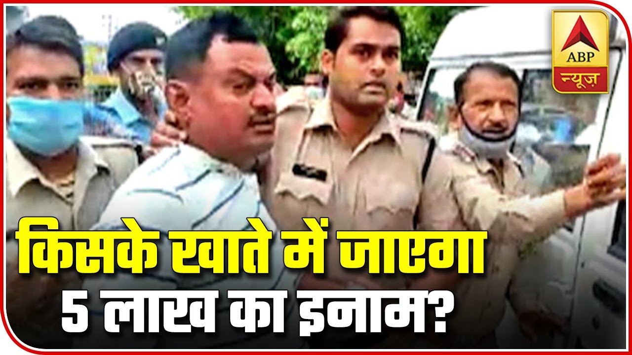 Who Gets The Bounty Of Rs 5 Lakh On The Head Of Vikas Dubey? | ABP News