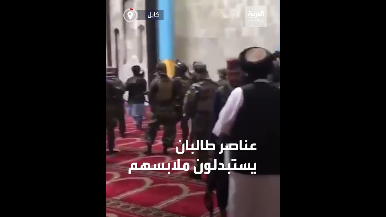صورة فيديو : طالبان تستبدل ملابسها التقليدية بالملابس العسكرية التي تركتها القوات الأميركية