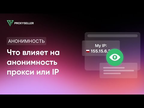 Что влияет на анонимность прокси или IP