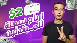 الربح من الانترنت 2$ يومياً لكل تسجيله بالاثبات - الربح من الريفيرال للمبتدئين قووي