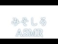 動画撮影できました、今日は投稿できないのでASMR配信します！