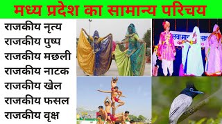 मध्य प्रदेश का सामान्य परिचय General introduction of Madhya Pradesh generalknowledge gk mppsc