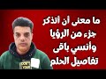 ما معنى أن أتذكر جزء من الرؤيا وأنسي باقى تفاصيل الحلم ما معنى أن أتذكر جزء من الرؤيا وأنسي باقى تفاصيل الحلم