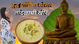 Buddha Pournima Special Rice Kheer | बुद्ध पौर्णिमा स्पेशल तांदळाची खीर | How to make Rice Kheer
