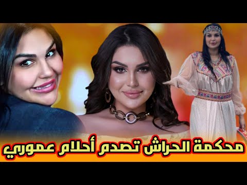محكمة الحراش تصدم المؤثرة أحلام عموري ومن معها بالحبس النافذ والغرامة