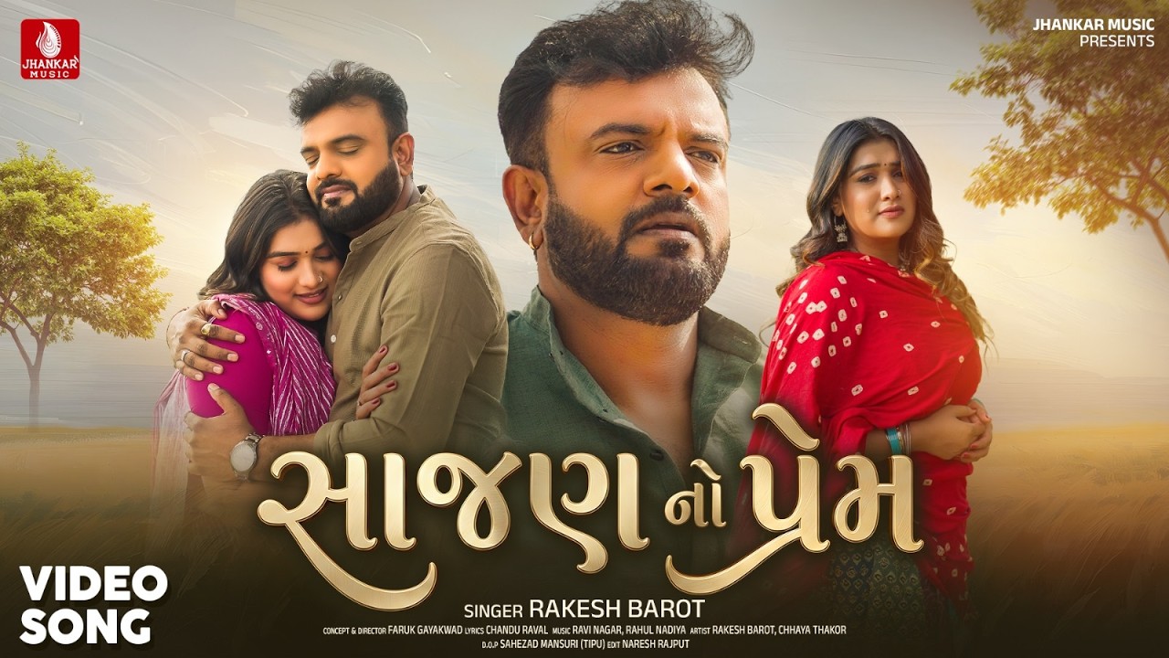 Rakesh Barot | Sajan No Prem - સાજણ નો પ્રેમ - રાકેશ બારોટ | New Gujarati Song 2026 | Jhankar Music
