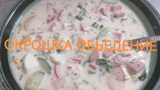 ОКРОШКА  ИЛИ БОМБА В КАСТРЮЛЕ