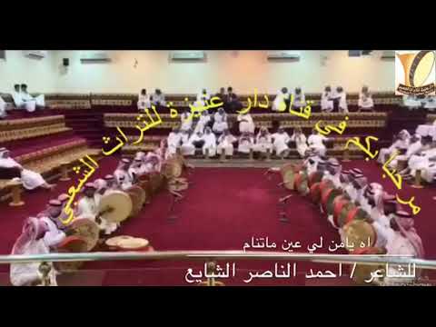 فن الحوطي آه يامن لي عين ماتنام للشاعر احمد الناصر الشائع اداء دار عنيزة للتراث الشعبي