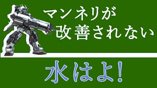 ［ゆっくり実況］変わらない環境、新機体はマイナー機。今週も保留週か［バトオペ２］