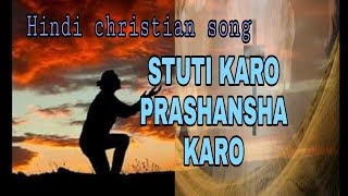 Video thumbnail of "स्तुति करो प्रसंशा करो | Hindi christian song"