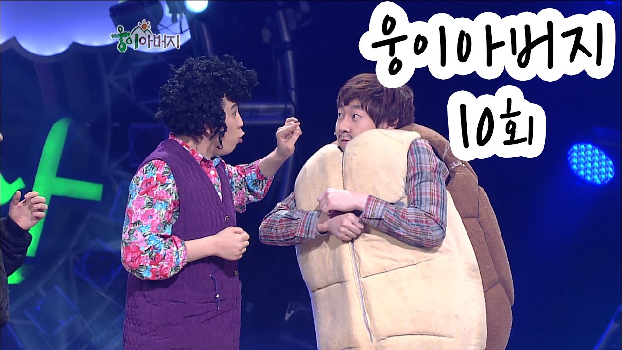 [웃찾사] 웅이 아버지 10회 | 웃찾사 Ep. 234 2007. 12. 13