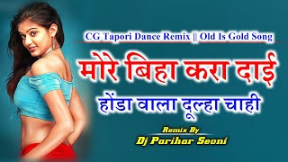 मोर बिहा करा दाई | Mor Biha Kara Dai CG Dj Remix | Mona Sen CG Song | Dj Parihar Seoni
