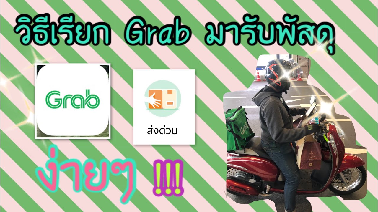 วิธีเรียกGrabมารับพัสดุ - YouTube