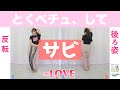 【反転スロー(サビ)】=LOVE - とくべチュ、して | Dance Tutorial | Mirrored + Slow music