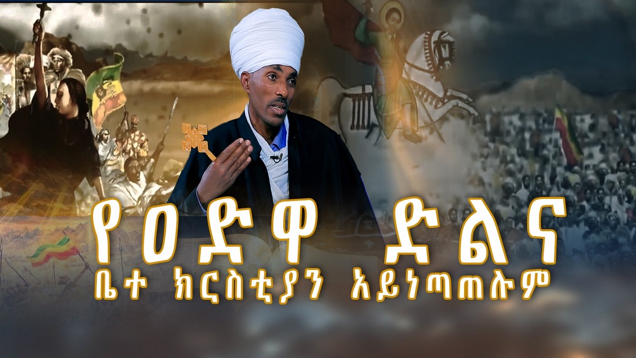 MK TV II  ወቅታዊ ጉዳዮች II የዐድዋ ድልና ቤተ ክርስቲያን አይነጣጠሉም