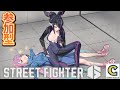 【 #ストリートファイター6 #SF6 】参加型、わからせてください。対よろ！【 卯依れん / Vtuber 】