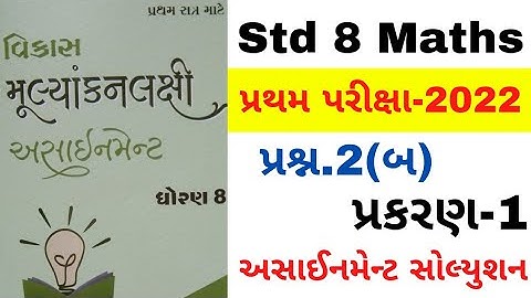 Std 8 Maths પ્રશ્ન.2(બ) પ્રકરણ-1| અસાઈનમેન્ટ સોલ્યુશન | Dhoran 8 ganit પ્રથમ પરીક્ષા 2022 Sem-1 |