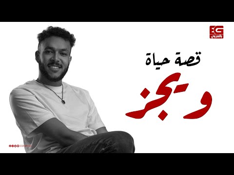قصة حياة ويجز كاملة من الطفولة إلى الغناء في نهائي كأس العالم ويجز بالعربي