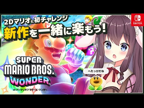 【Mario Wonder】初めての2Dマリオワンダー最終試練やリズムバッジ！#5【スーパーマリオブラザーズ ワンダー/女性実況/Vtuber/なちゅモカ/LIVE】