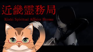【近畿霊務局】幽霊殲滅へ…状況開始！【ねこなるもの】