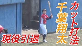 花巻東のカットの達人が勇退 カット打法で甲子園を沸かせた千葉翔太選手の社会人時代のプレイ Youtube 花巻東のカットの達人が勇退 カット打法で甲子園を沸かせた千葉翔太選手の社会人時代のプレイ Youtube