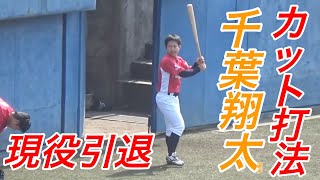 花巻東のカットの達人が勇退 カット打法で甲子園を沸かせた千葉翔太選手の社会人時代のプレイ Youtube