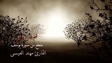 مقطع من سورة يوسف القارئ مهند العيسى ‫‬