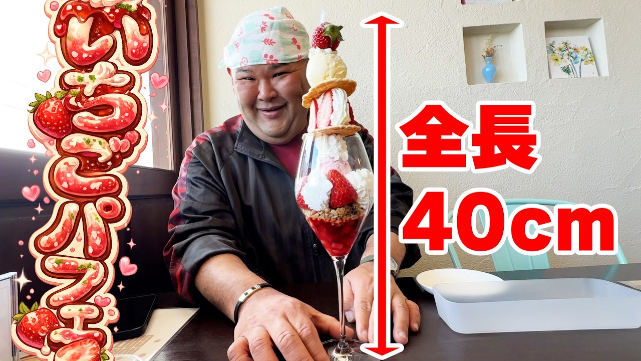 shiroboshi cafe] A strawberry parfait that's 40cm long!? A