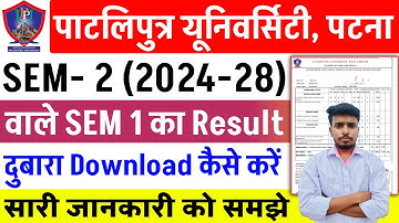 Patliputra University UG SEM 2 वाले SEM 1 का Result दुबारा Download कैसे करें | ppu ug sem 1 result 