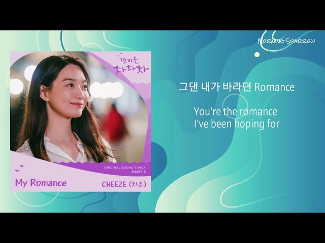 갯마을차차차 Hometown Cha Cha Cha - My romance (Cheese)/Lyrics class=