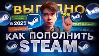 Как ВЫГОДНО пополнить СТИМ из России в 2025 году | Как пополнить баланс STEAM