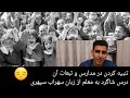 تنبیه شدن دانش آموزان توسط معلمان و اخراج معلم از آموزش و پرورش سنندج آموزش ریاضی Education تنبیه شدن دانش آموزان توسط معلمان و اخراج معلم از آموزش و پرورش سنندج آموزش ریاضی Education