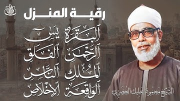 رقية للبيت سورة البقرة، يس، الواقعة، الرحمن، الملك، المعوذات، الإخلاص - شفاء وبركة وحفظ من الشيطان