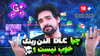 بررسی صادقانه داستان و بازی الدن رینگ شدو آو اردتری ! | Game + Podcast EP.5