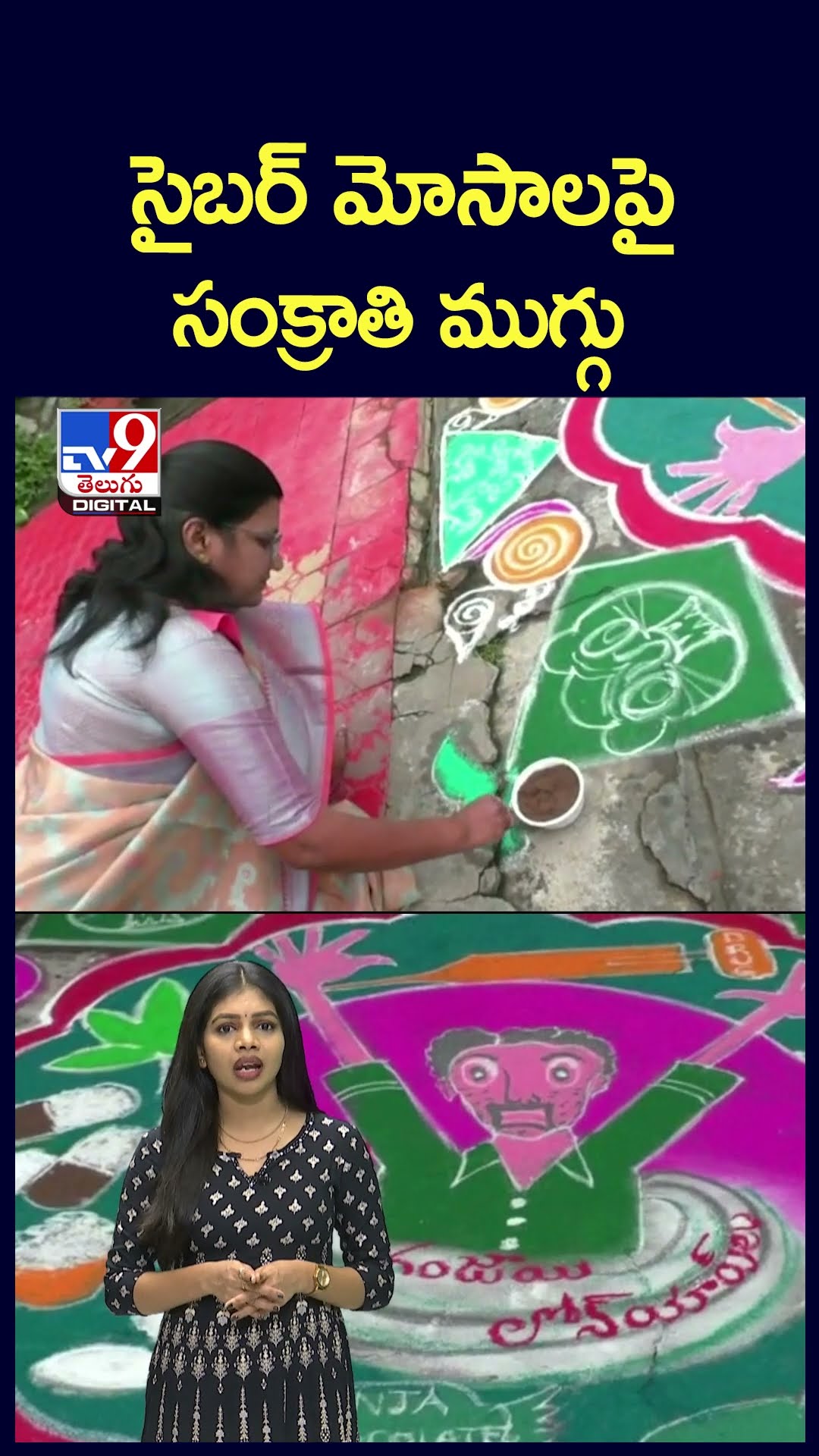 సైబర్‌ మోసాలపై సంక్రాతి ముగ్గు - TV9