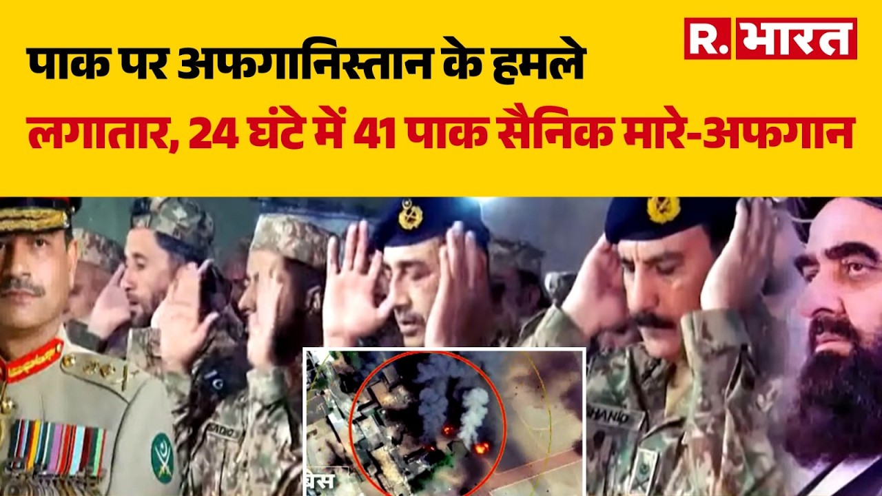 Afghanistan Attack on Pakistan: पाक पर अफगानिस्तान के हमले लगातार | Munir | Breaking News | R Bharat