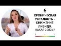 Хроническая усталость - снижение либидо. Какая связь?