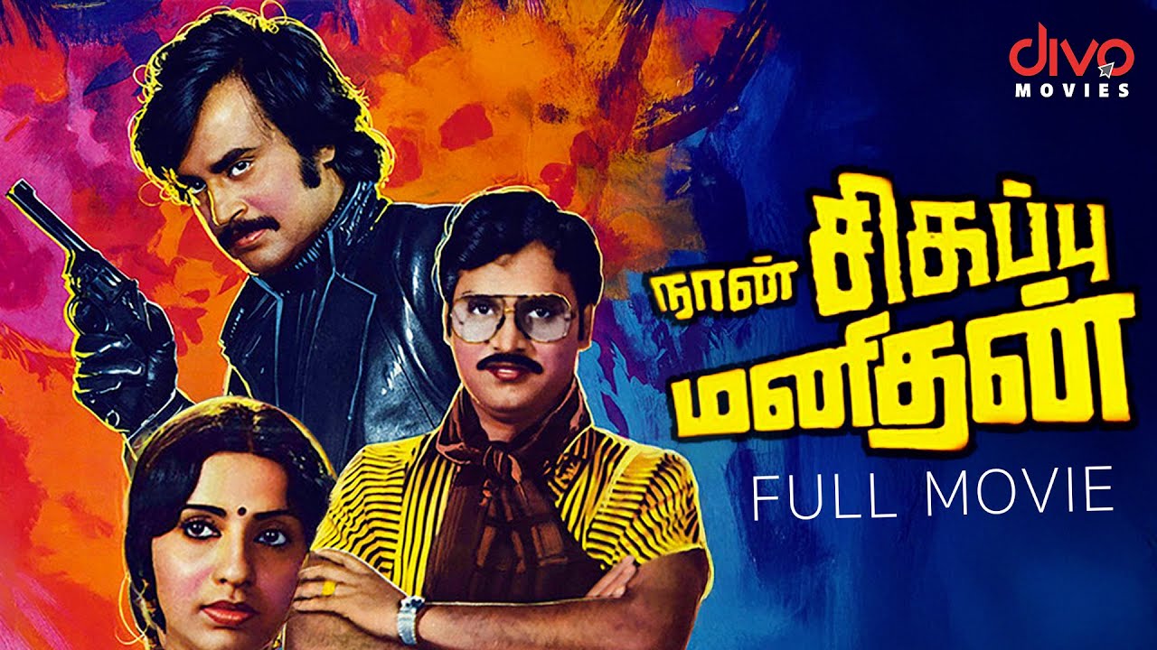 Naan Sigappu Manithan - Tamil Full Movie | Rajinikanth | K. Bhagyaraj | Ambika | Sathyaraj | Divo